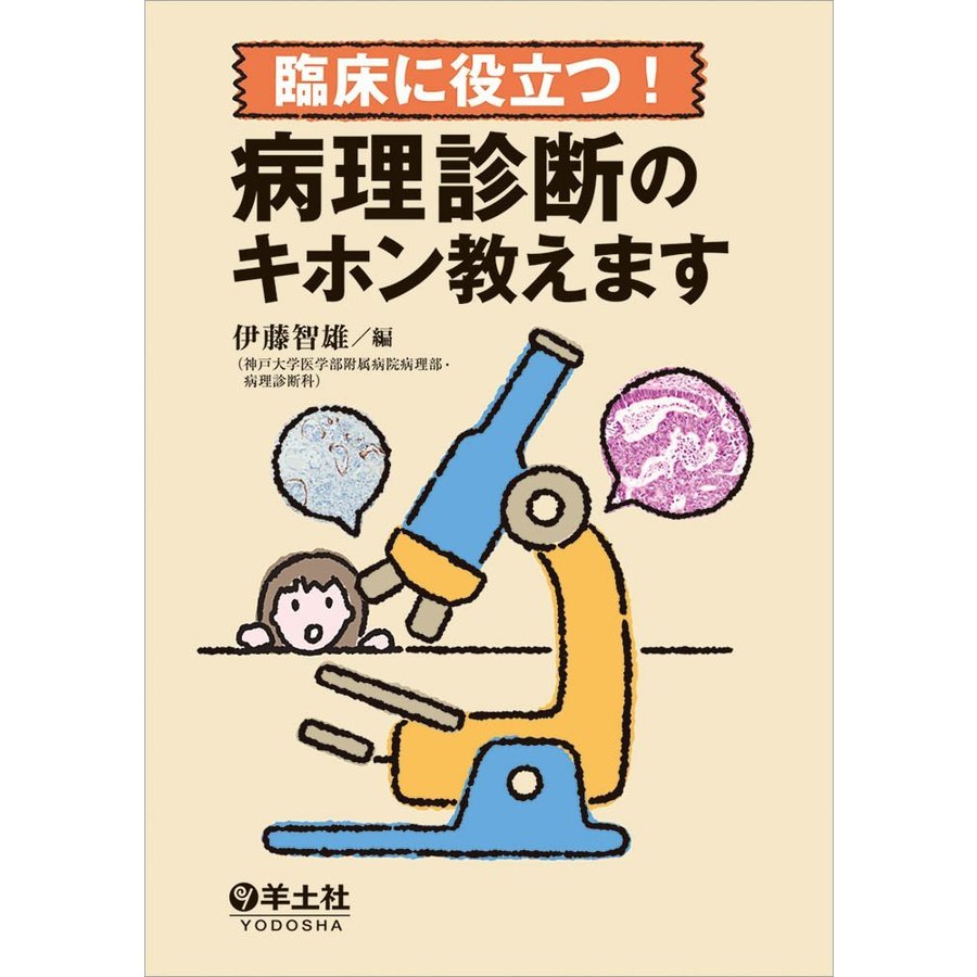 臨床に役立つ 病理診断のキホン教えます