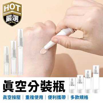 真空分裝 真空粉底液分裝瓶 液體真空分裝瓶 眼霜分裝瓶 粉底分裝瓶 外出分裝瓶 分裝瓶 乳液分裝瓶 外出分裝瓶 旅行分裝