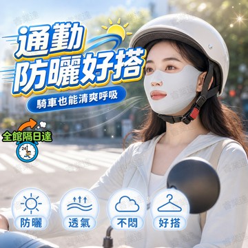 🔥台灣出貨🔥 加長護下巴冰感防曬遮面布 全臉阻擋熱度 輕薄材質不壓耳朵 透氣結構不悶汗 機車通勤族必備 四色款式任選