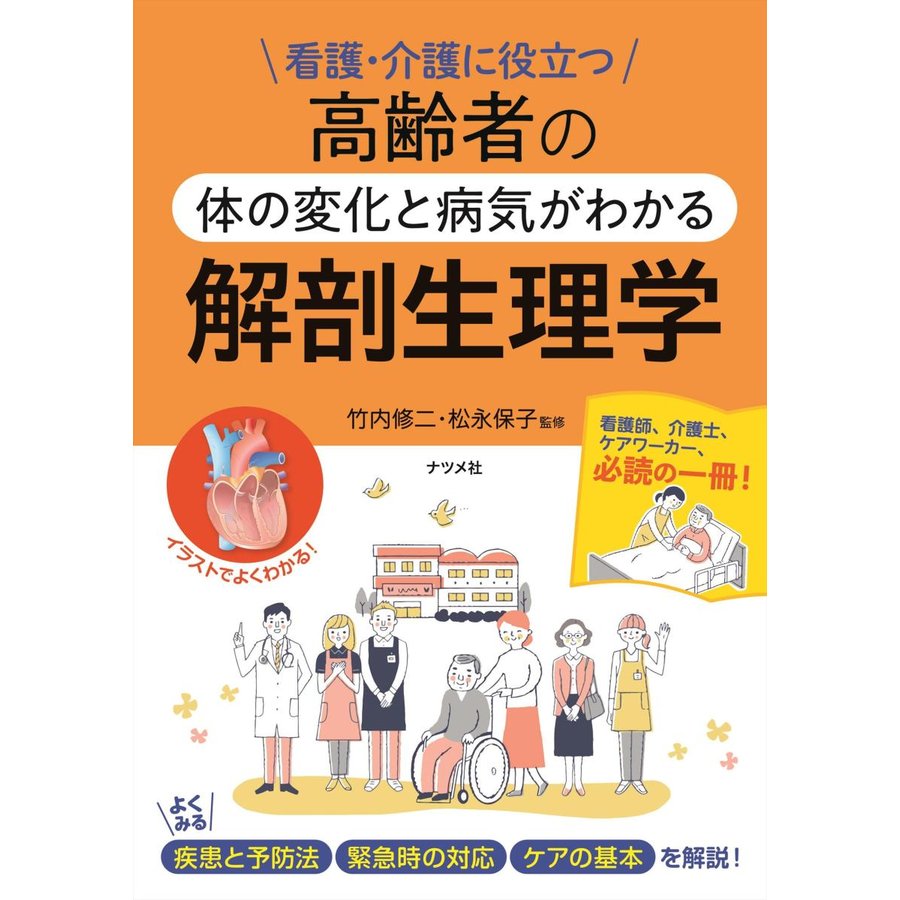 高齢者の体の変化と病気がわかる解剖生理学-看護・介護に役立つ