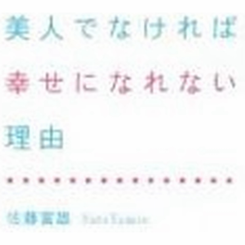 美人でなければ幸せになれない理由 佐藤富雄 通販 Lineポイント最大0 5 Get Lineショッピング
