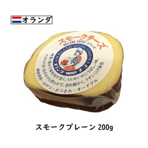 オランダ スモーク チーズ (Smoked Cheese) プレーン ２００ｇカット (200g以上お届け)