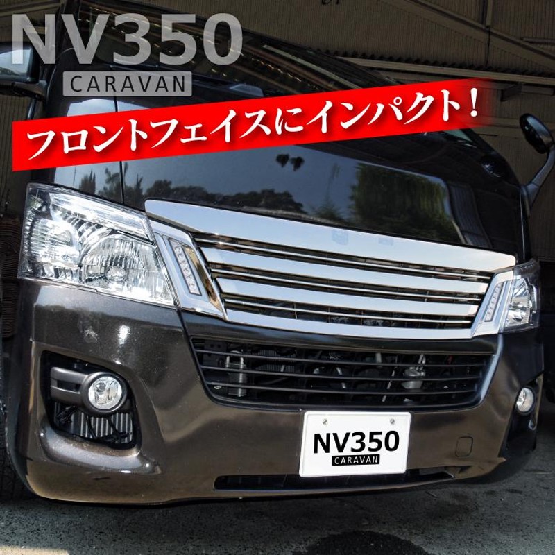 NV350キャラバンライダー純正グリル前期 - 外装、エアロパーツ