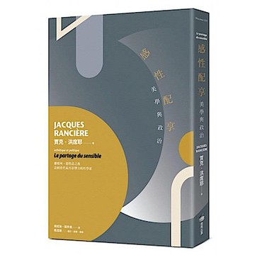 感性配享：美學與政治【城邦讀書花園】
