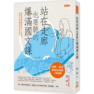 站在走廊也要聽的爆滿國文課：說故事頓悟國學裡的人生智慧，你情不自禁擁有的文學素養。