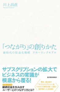  川上昌直   「つながり」の創りかた 新時代の収益化戦略　リカーリングモデル