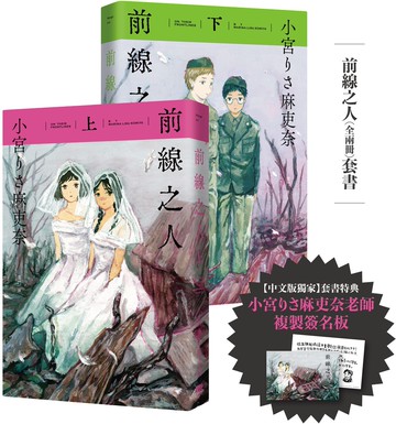 前線之人套書(全兩冊)【套書限定複製簽名板】【城邦讀書花園】