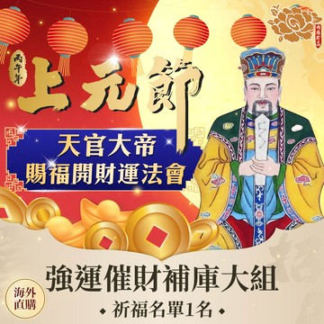 ★2026上元節天官大帝賜福補運招財法會-超強催旺財庫組(祈福名單1名-代燒化) (烘爐地/補財庫/土地公馬上有錢) （限海外直購） Assembly