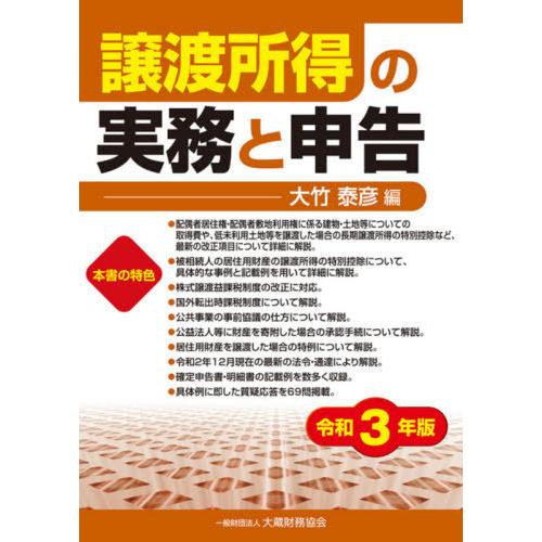 譲渡所得の実務と申告 令和3年版