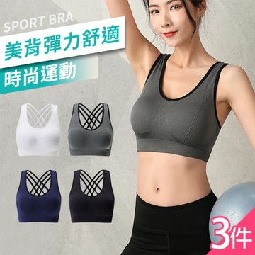 【10衣綾】超值3件組。女力美學美背式運動內衣KDW-888(集中/防震/集中/高強度/瑜珈/性感/M-XL/4色)