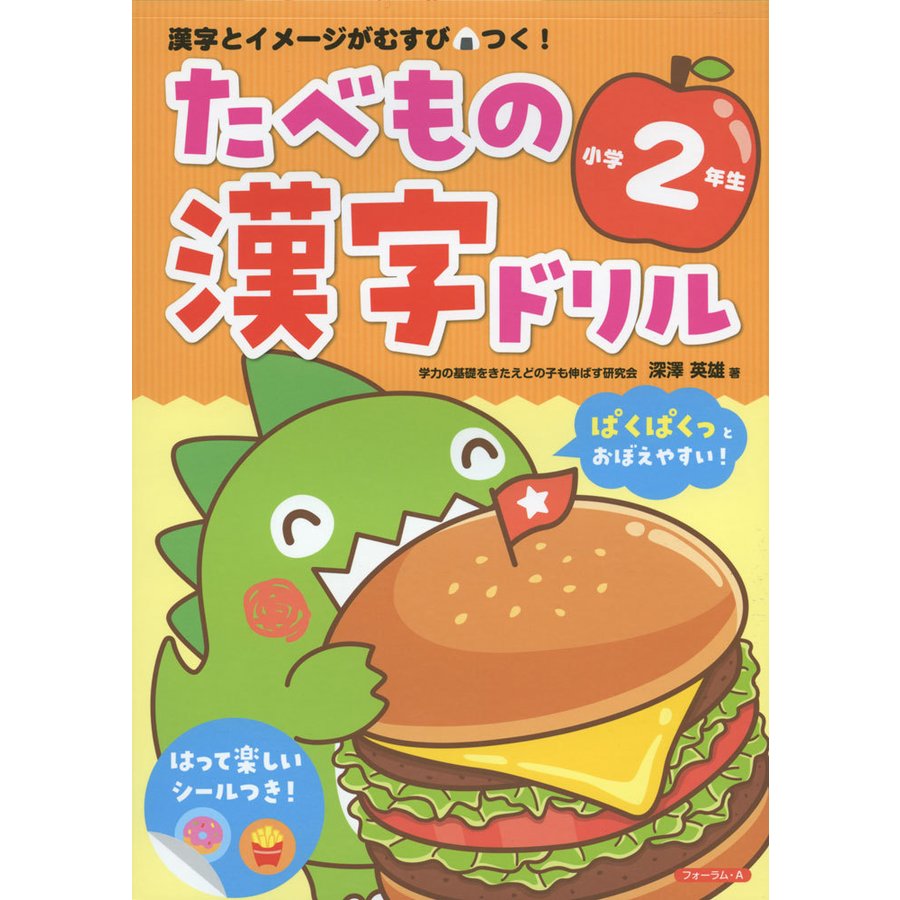 たべもの漢字ドリル小学2年生 漢字とイメージがむすびつく