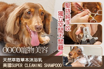 【台北】OOCO寵物美容 #GOMAJI吃喝玩樂券#電子票券#新店首賣