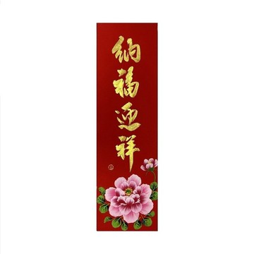 春華工坊/手寫手繪春條/納福迎祥/B18-2026