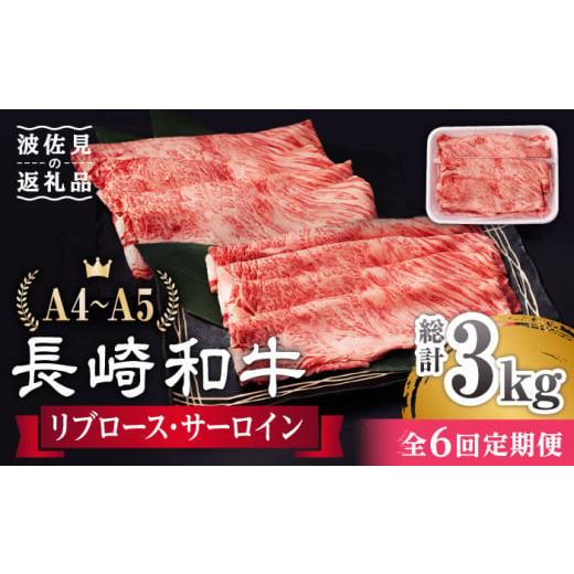 ふるさと納税 長崎県 波佐見町  リブロース サーロイン 500g 希少部位 長崎和牛 A4〜A5ランク [AG12]