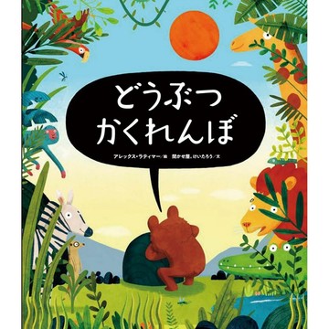 【預購】日文繪本 Alex Latimer 艾力克斯．拉提蒙 繪本《どうぶつかくれんぼ》【東京卡通漫畫專賣店】