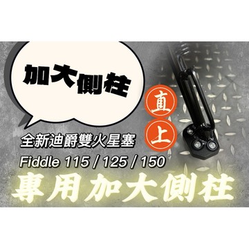 SYM Fiddle 115/125/150 全新迪爵 雙火星塞 側柱加大塊 增高加大 鋁合金 側柱 加長 側柱增大