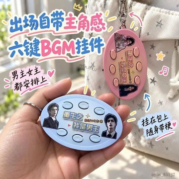 🎉🎉抽象重生之我是爽劇女主男主解壓神器趣味語音整蠱bgm發聲掛件