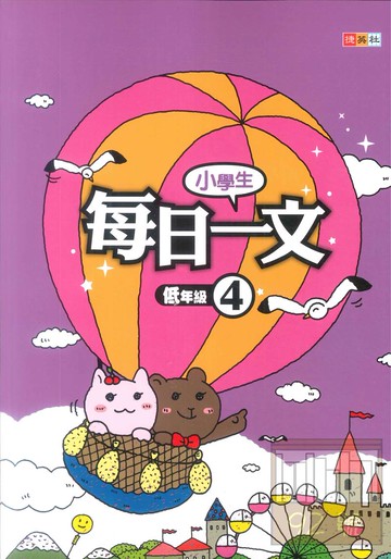 捷英社國小每日一文(低4)