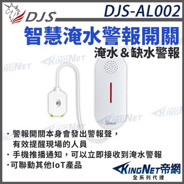 DJS-AL002DJS-AL002 智慧淹水警報開關 缺水警報開關 淹水手機推播通知 近端遠端淹水警報 帝網 KingNet