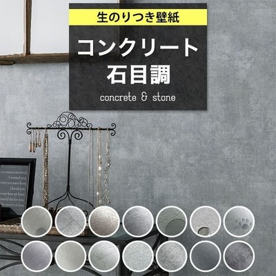 壁紙 のり付き コンクリート クロス おしゃれ 壁紙 モルタル グレー 石目調 ダークグレー インダストリアル シャビーシック 生のり付き 壁紙 の上から貼れる壁紙 通販 Lineポイント最大0 5 Get Lineショッピング