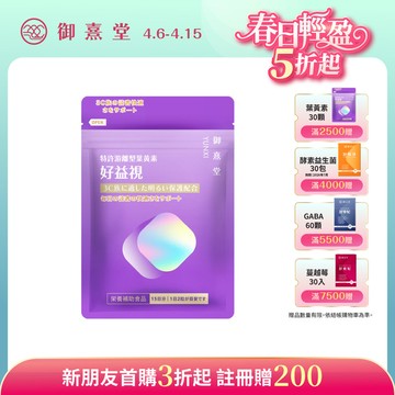 【新朋友首購價】好益視 葉黃素（30顆）（每會員限購1盒、1次）