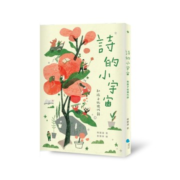 詩的小宇宙：和孩子玩現代詩
