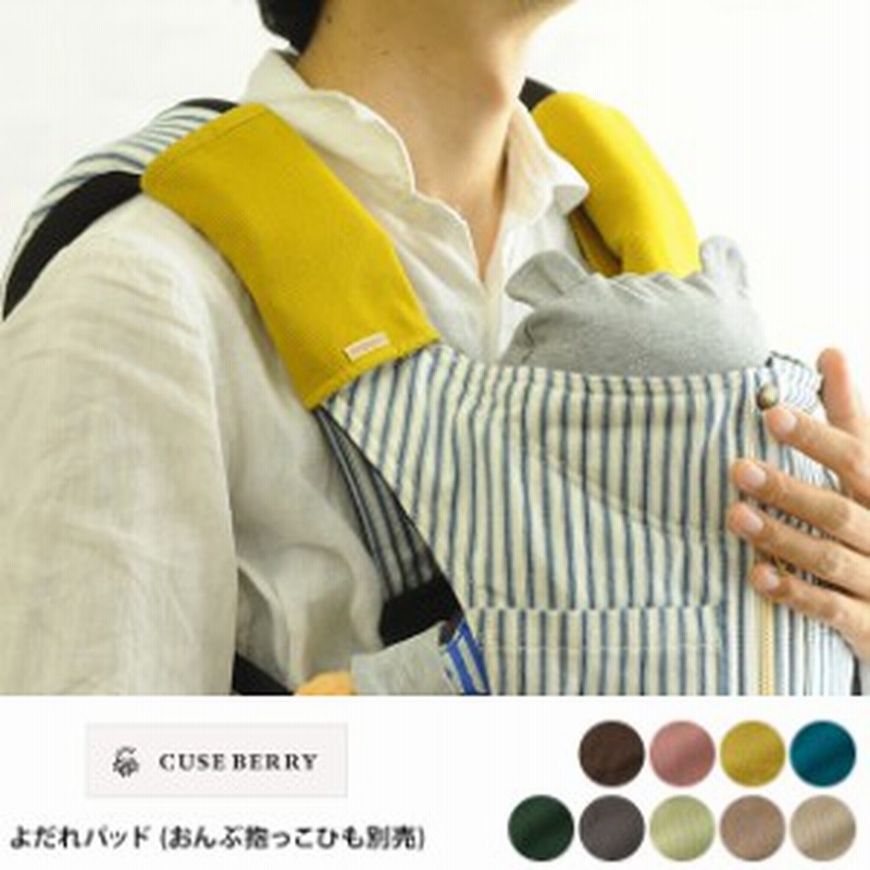 Cuse Berry キューズベリー よだれパッド 抱っこひも別売 よだれカバー 抱っこひも用 抱っこ紐用 おしゃれ 通販 Lineポイント最大1 0 Get Lineショッピング