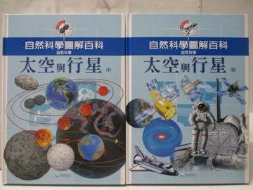 【書寶二手書T2／少年童書_VLH】高_自然科學圖解百科-太空與行星_2本合售