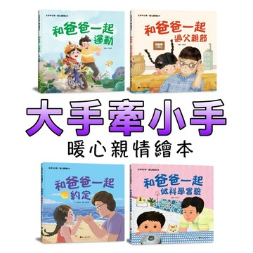 ⭐️現貨⭐️［童趣店鋪] 螢火蟲出版社 大手牽小手 暖心親情繪本 和爸爸一起做科學實驗 運動 約定 過父親節 兒童繪本