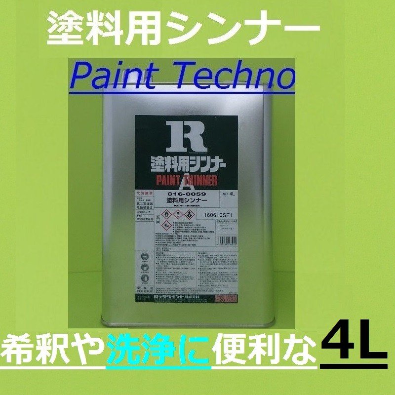 ロックペイント 塗料用シンナー ４Ｌ 希釈 洗浄 うすめ液 通販 LINEポイント最大0.5%GET LINEショッピング