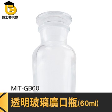 博士特汽修 收納瓶 實驗室玻璃燒杯 廚房容器 標本瓶 MIT-GB60 燒瓶 調味罐 玻璃樣本瓶