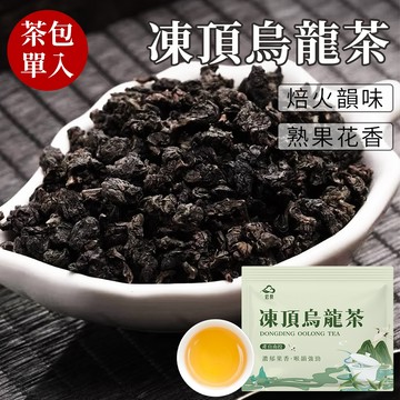 【宏泉茗茶】凍頂烏龍茶｜單包試喝體驗｜南投鹿谷茶區｜厚韻耐泡｜層次厚韻 x 回味悠長 x耐泡回甘｜三角茶包