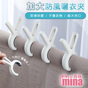 [滿額免運]強力曬衣夾 帽夾 強力夾 衣架夾 大開口棉被夾 無痕夾 防風夾 曬娃娃【F0776】