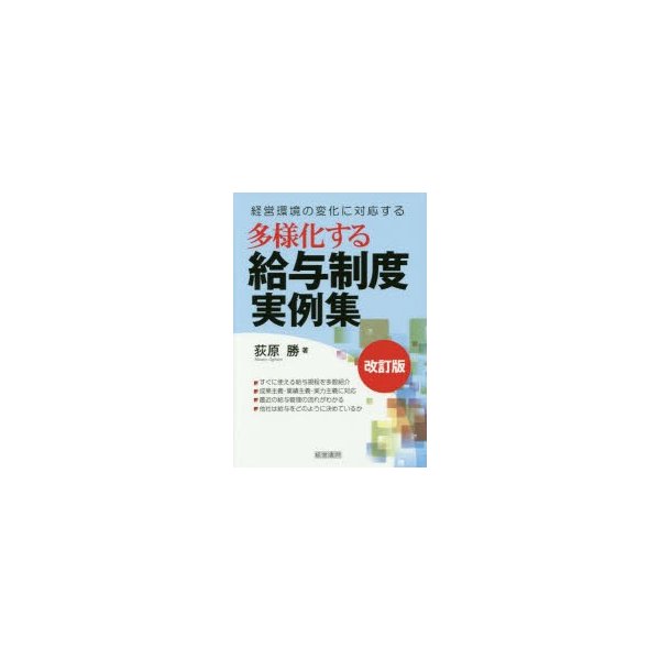 多様化する給与制度実例集 経営環境の変化に対応する