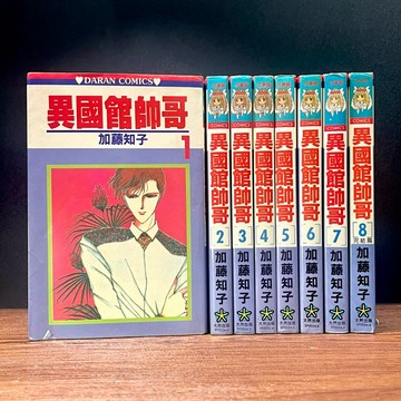 ◤絕版（民82）無章釘 漫畫全套《異國館帥哥1-8（完）》加藤知子｜大然出版社