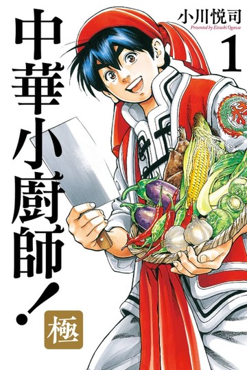 【電子書】中華小廚師！極 (1)
