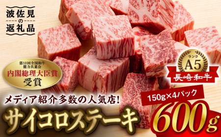 A5ランク サイコロステーキ 600g 150g×4P 長崎和牛 【肉の