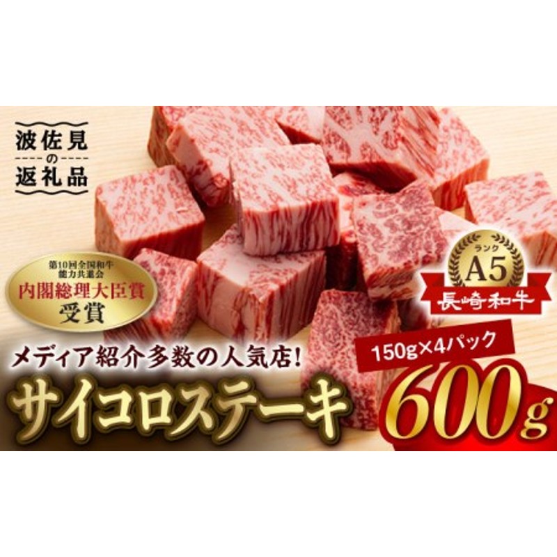 A5ランク サイコロステーキ 600g 150g×4P 長崎和牛 【肉のあいかわ