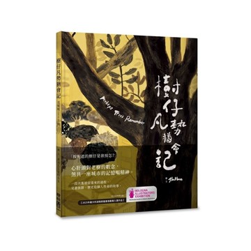 樹仔凡勢猶會記【台文繪本，茂嗄嗄版】
