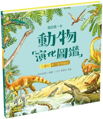 我的第一本動物演化圖鑑6：三疊紀—爬行動物崛起 (1版) 智慧鳥著繪 2021 小鯨生活文創