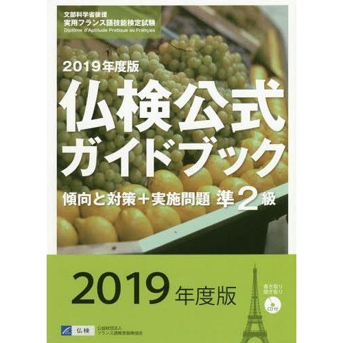 実用フランス語技能検定試験 準2級仏検公式ガイドブック 傾向と対策 実施問題 2019年度版 フランス語教育振興協会