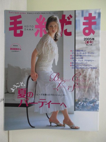 【書寶二手書T3／美工_ZQG】毛糸??(NO.126)2005年夏號_日文