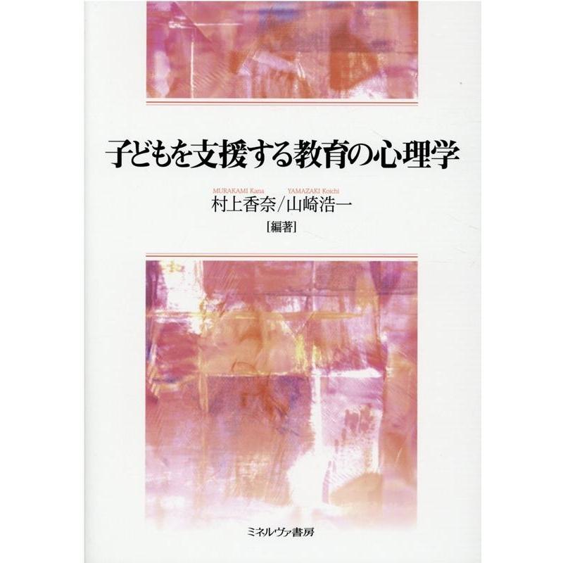 子どもを支援する教育の心理学