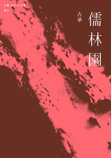 【電子書】古華（京夫子）文集　卷三：儒林園