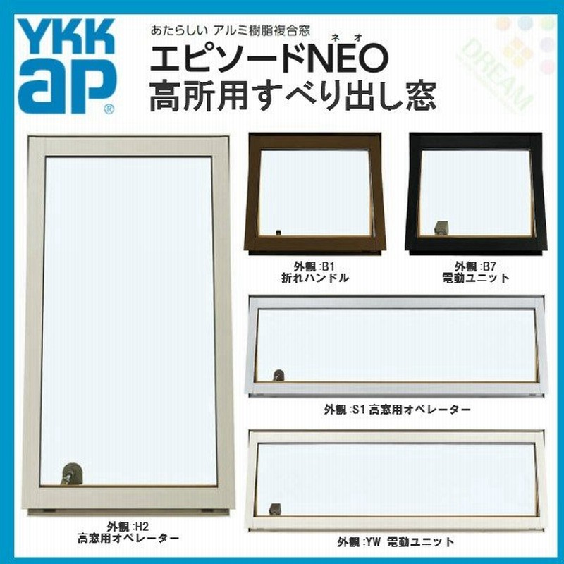 樹脂アルミ複合サッシ 高所用すべり出し窓 寸法 W640 H970mm Ykkap エピソードneo 複層 装飾窓 高断熱 高遮熱 アルミ樹脂複合窓 通販 Lineポイント最大0 5 Get Lineショッピング