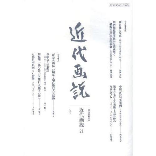 近代画説 明治美術学会誌