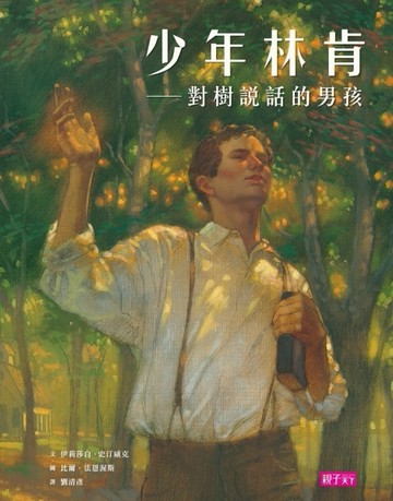 少年林肯（新版）：對樹說話的男孩[二手書_良好]
