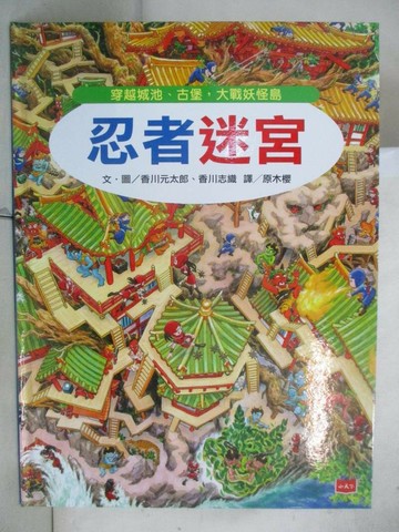 【書寶二手書T7／少年童書_TY5】忍者迷宮：穿越城池、古堡，大戰妖怪島_香川元太郎, 香川志織,  原木櫻