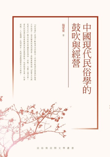 【電子書】中國現代民俗學的鼓吹與經營