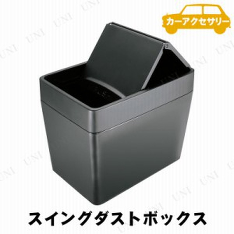 取寄品 Yac ヤック スイングダスト カー用品 車載グッズ カーアクセサリー 内装用品 ゴミ箱 ごみ箱 ダストボックス 通販 Lineポイント最大1 0 Get Lineショッピング